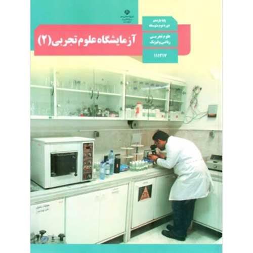 آزمایشگاه علوم تجربی 2