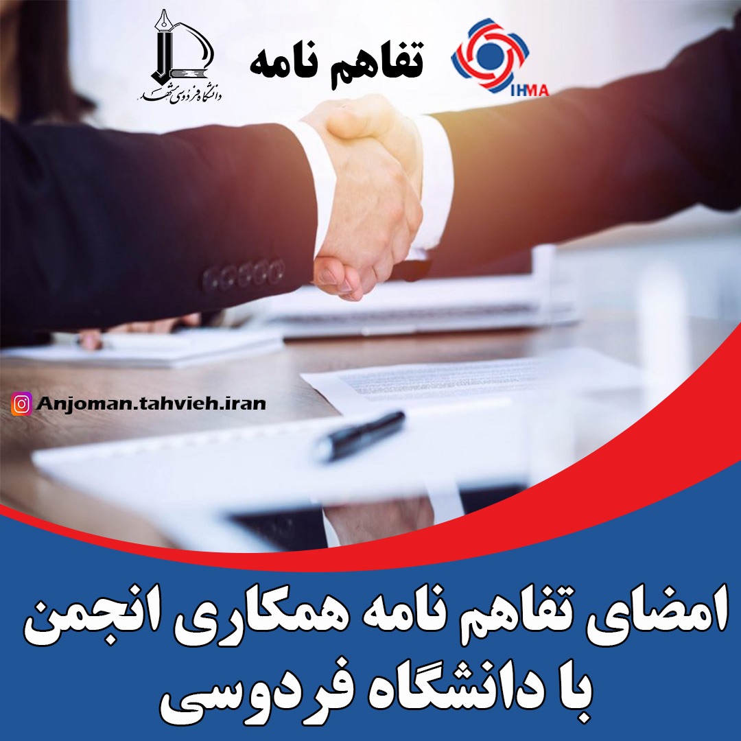امضای تفاهم نامه همکاری انجمن تولیدکنندگان سیستم های تهویه مطبوع ایران با دانشگاه فردوسی